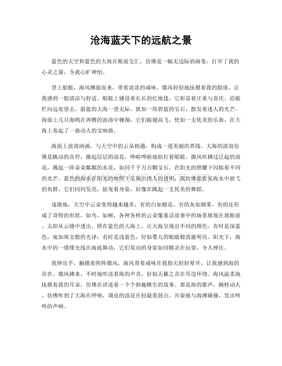沧海蓝天下的远航之景.docx_第1页