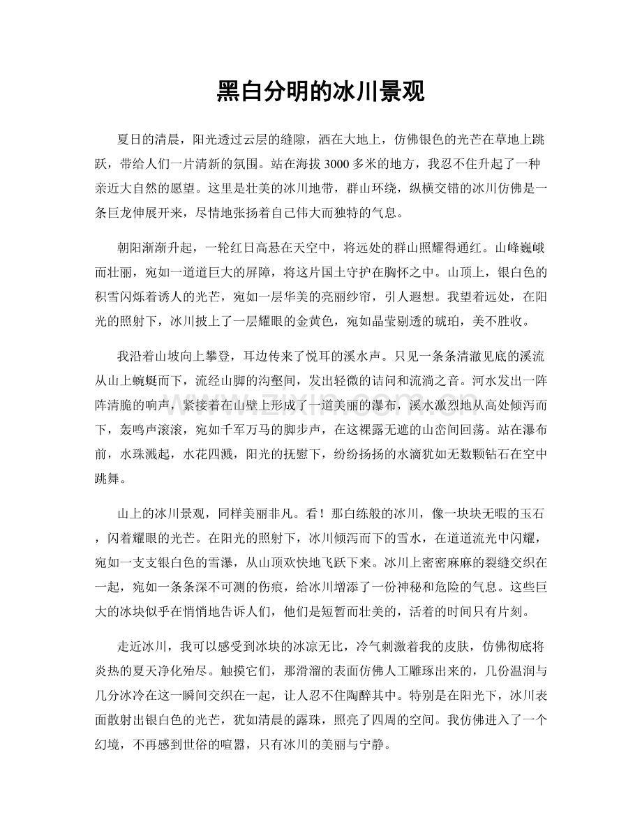 黑白分明的冰川景观.docx_第1页
