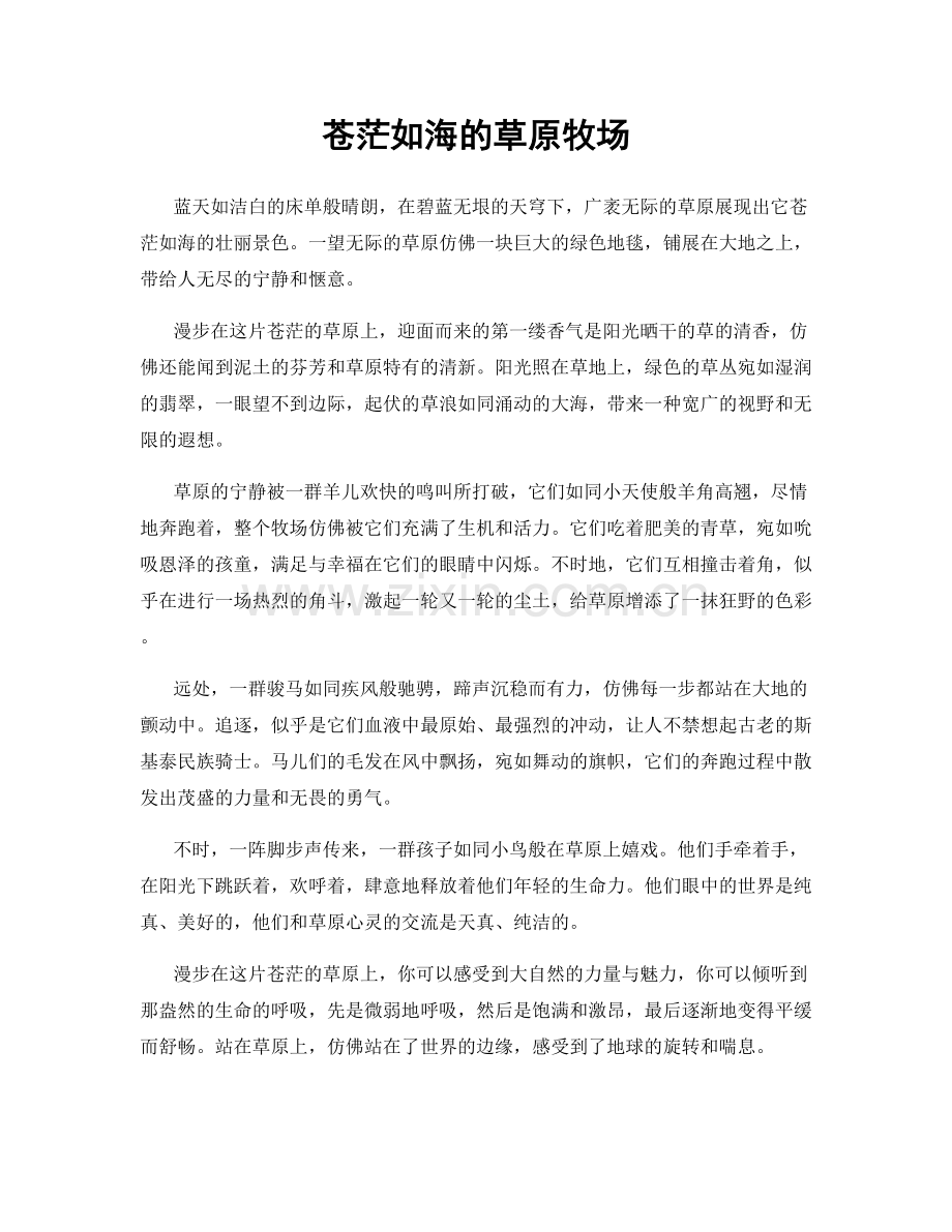 苍茫如海的草原牧场.docx_第1页