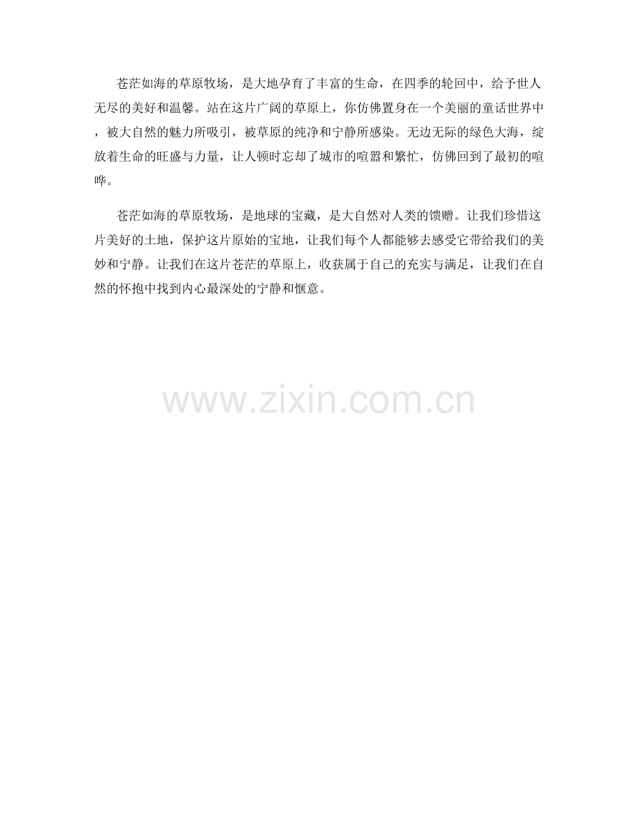苍茫如海的草原牧场.docx_第2页