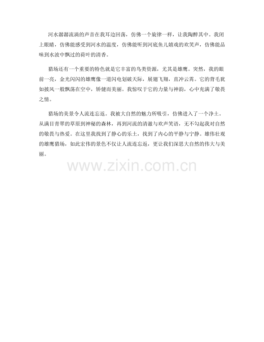 雄伟壮观的雄鹰猎场.docx_第2页