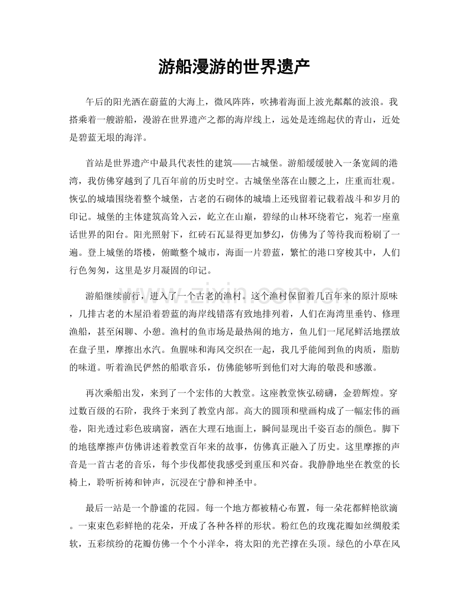 游船漫游的世界遗产.docx_第1页