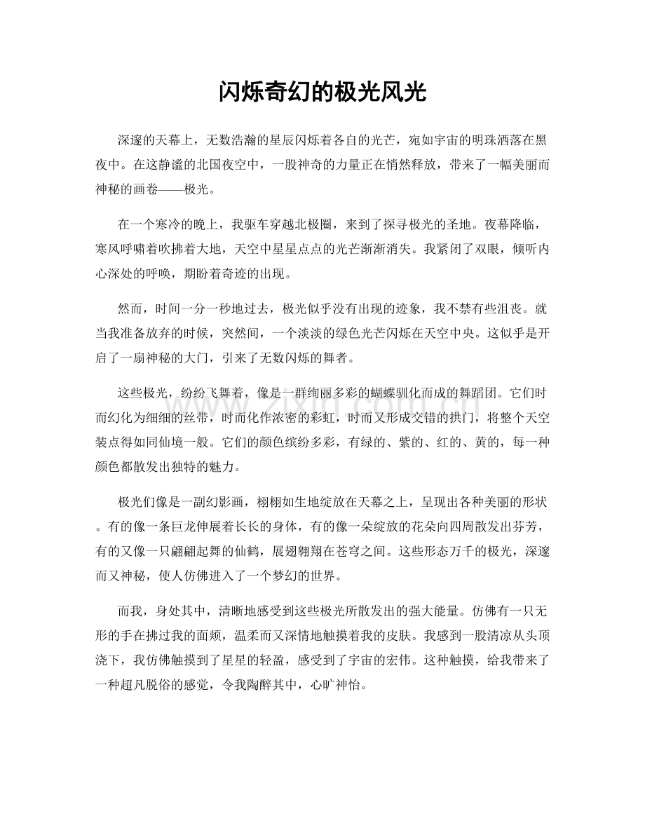 闪烁奇幻的极光风光.docx_第1页