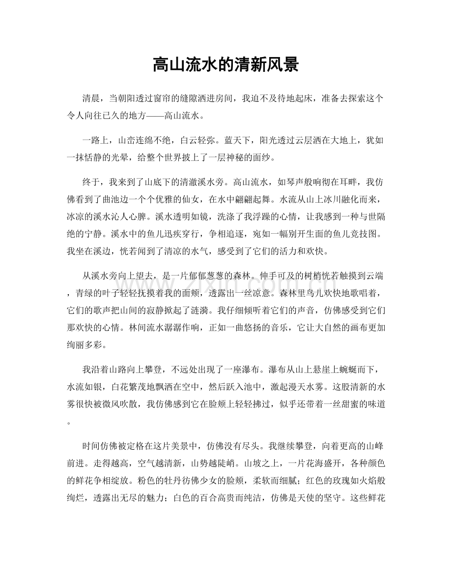 高山流水的清新风景.docx_第1页