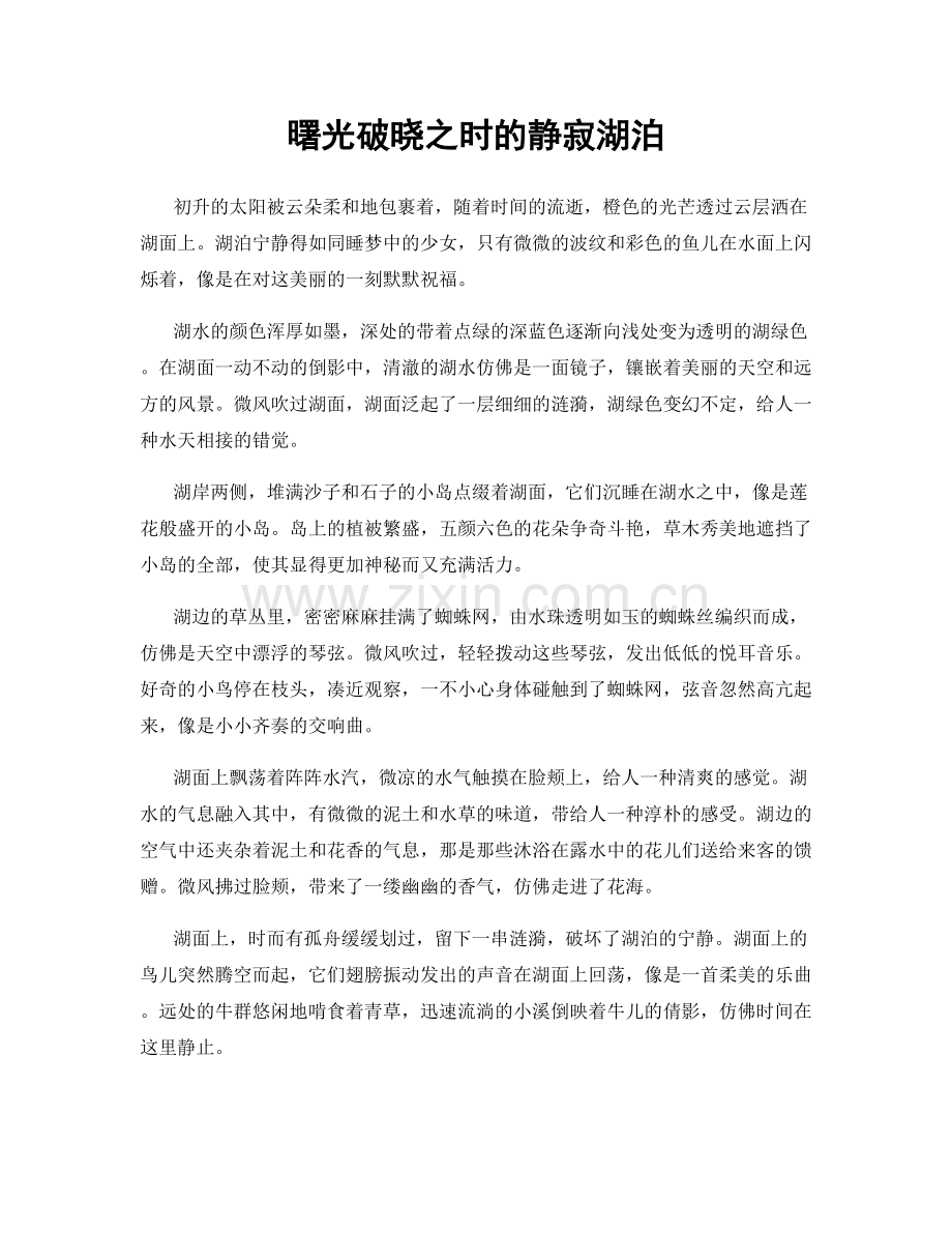 曙光破晓之时的静寂湖泊.docx_第1页