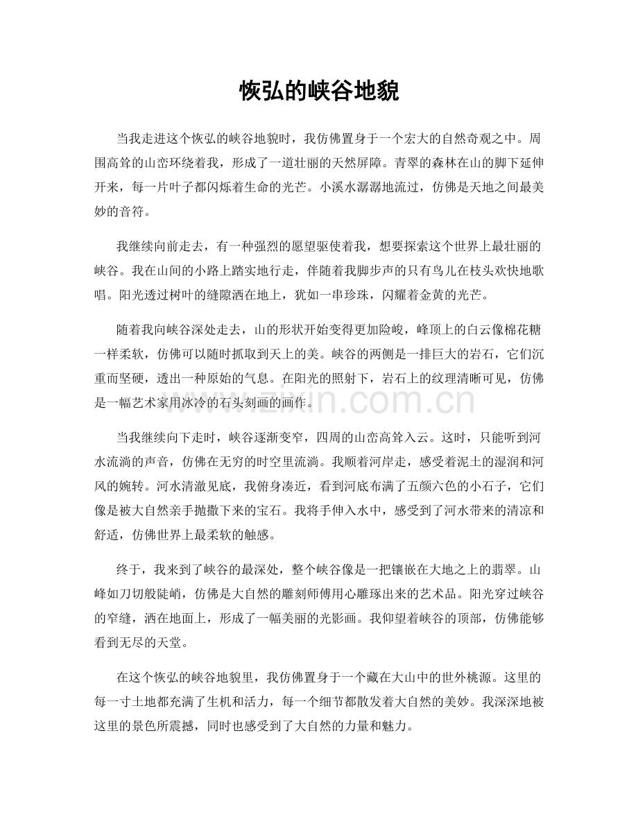 恢弘的峡谷地貌.docx_第1页
