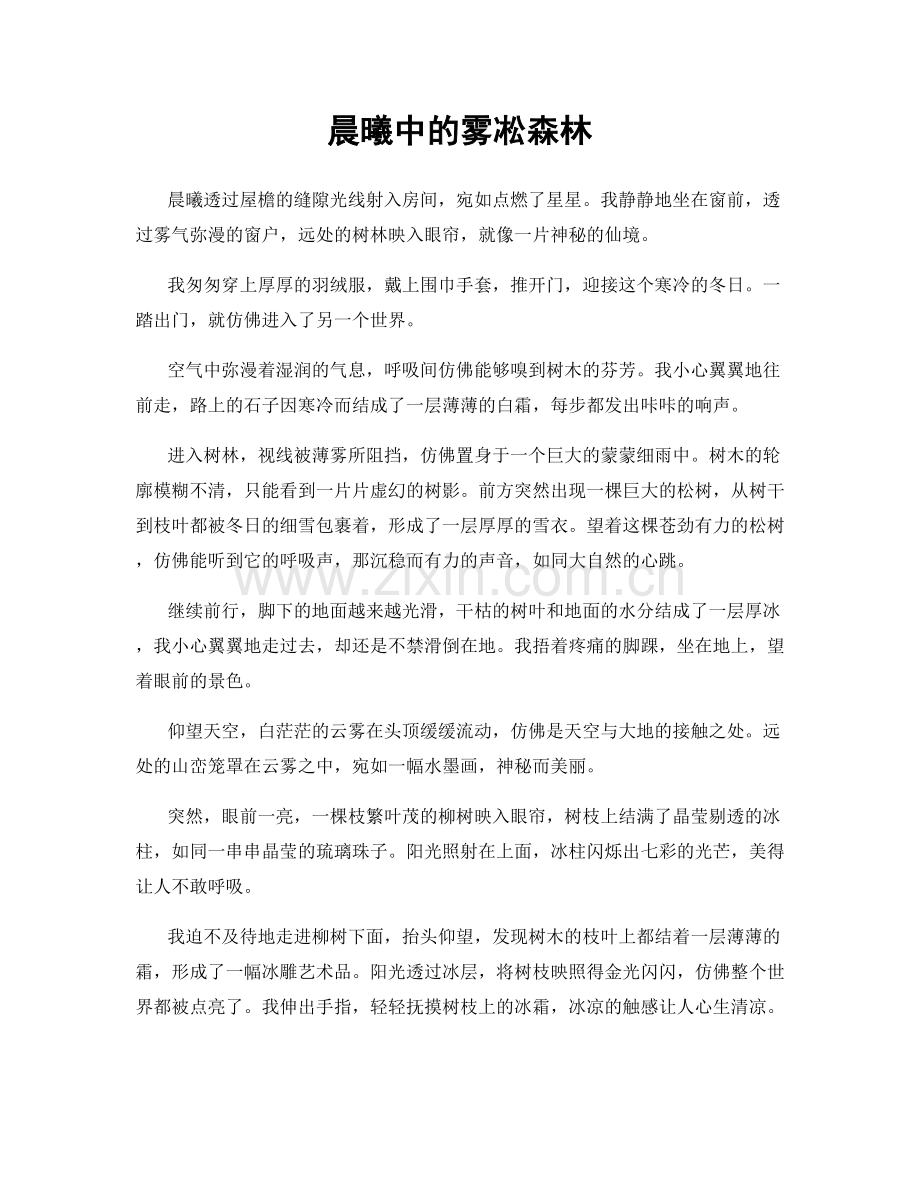 晨曦中的雾凇森林.docx_第1页