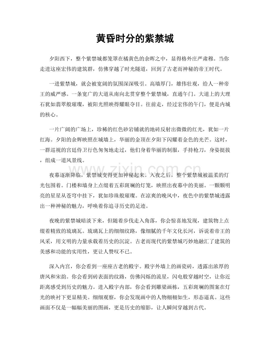 黄昏时分的紫禁城.docx_第1页