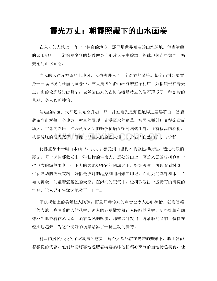 霞光万丈：朝霞照耀下的山水画卷.docx_第1页