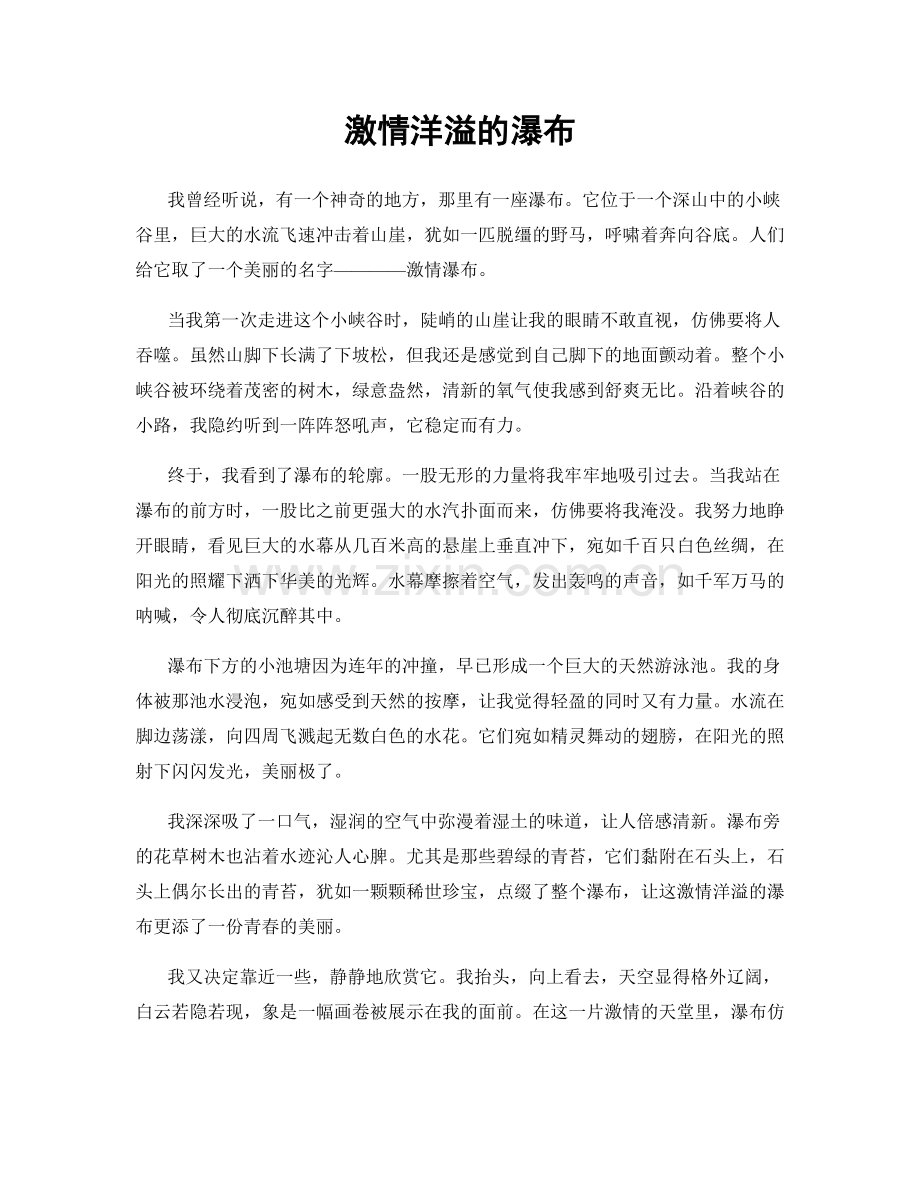 激情洋溢的瀑布.docx_第1页