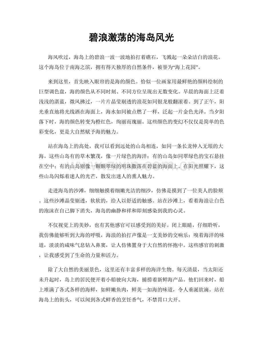 碧浪激荡的海岛风光.docx_第1页