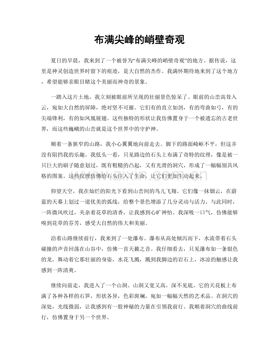 布满尖峰的峭壁奇观.docx_第1页