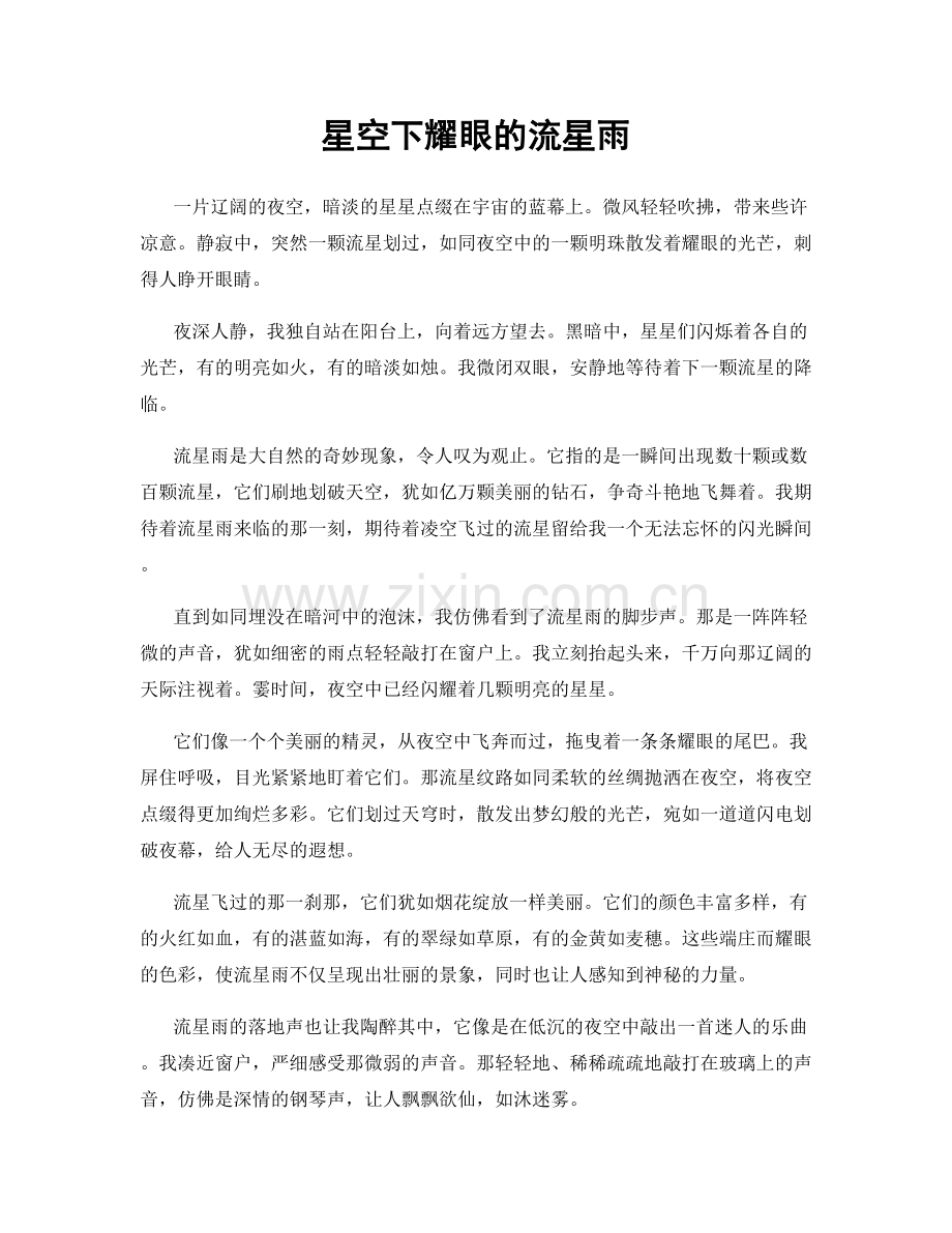 星空下耀眼的流星雨.docx_第1页
