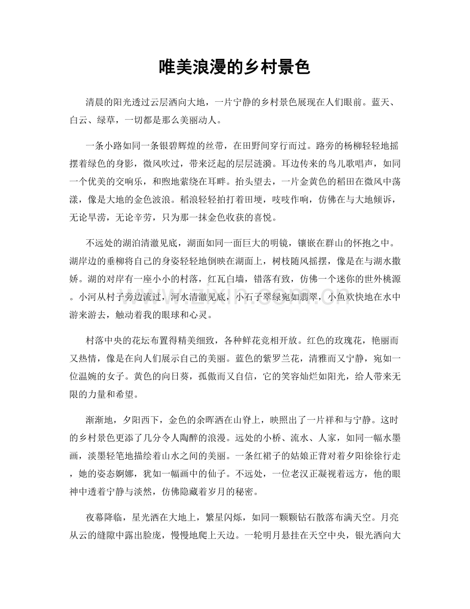 唯美浪漫的乡村景色.docx_第1页