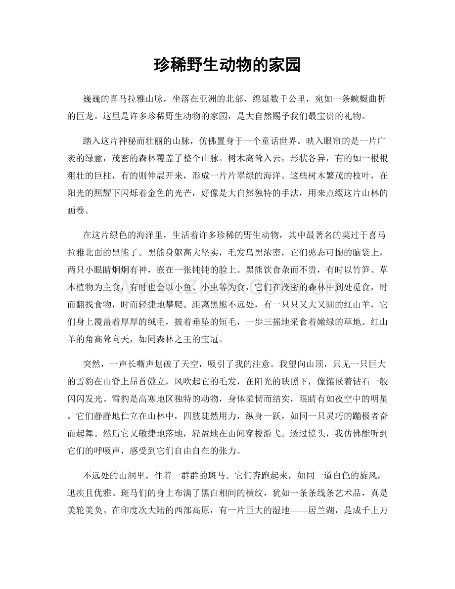 珍稀野生动物的家园.docx_第1页