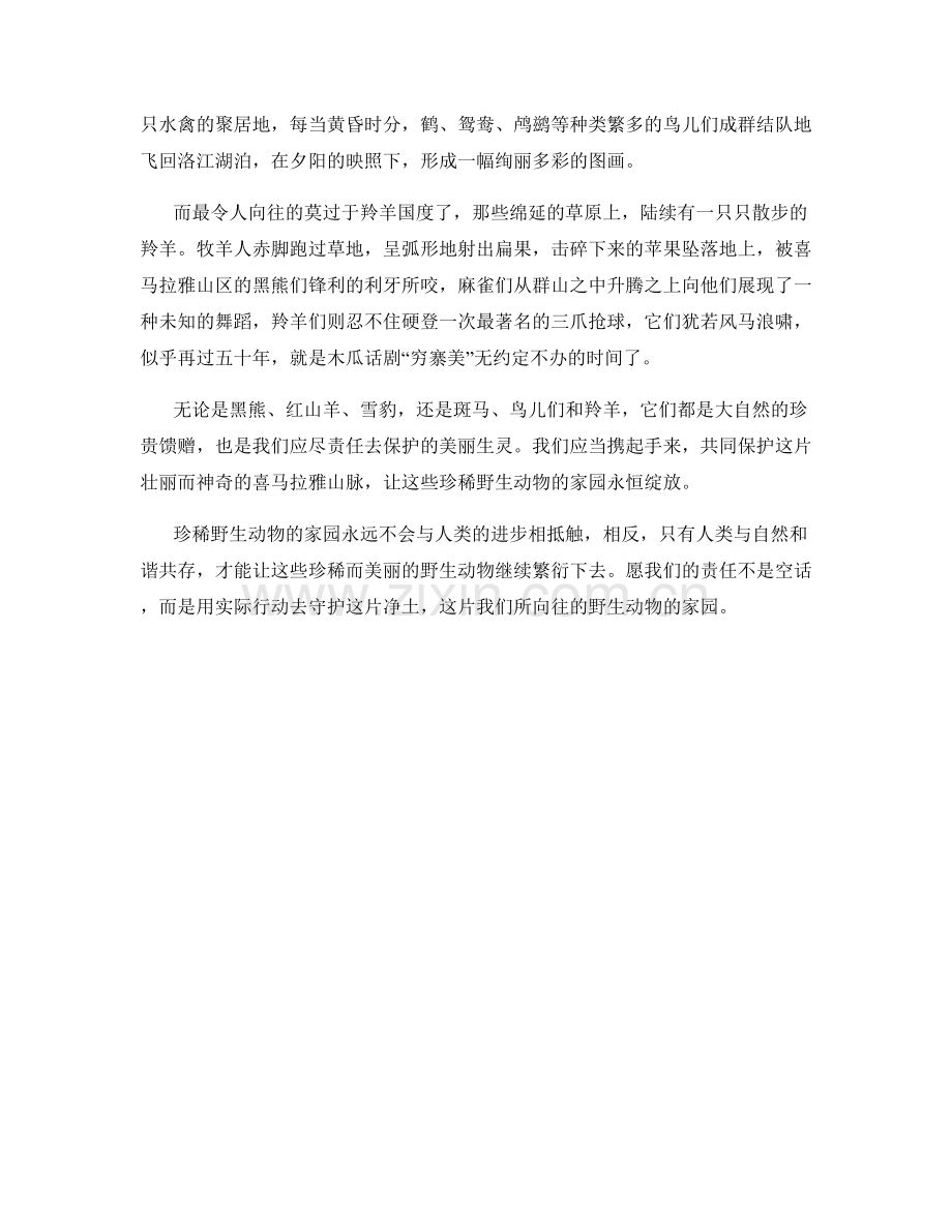 珍稀野生动物的家园.docx_第2页