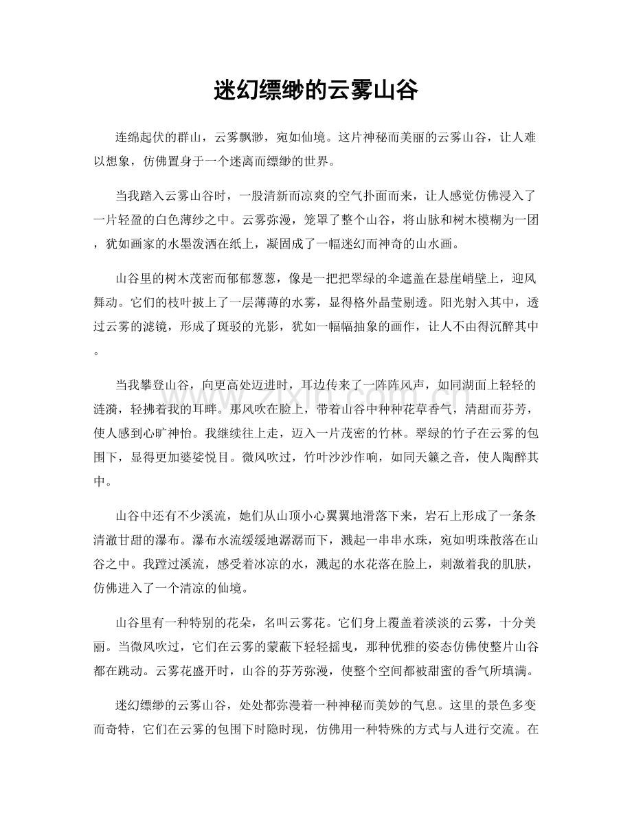 迷幻缥缈的云雾山谷.docx_第1页