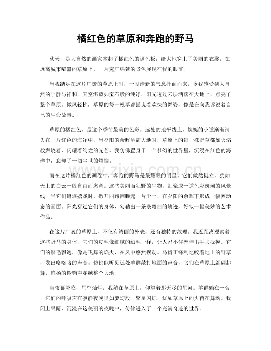 橘红色的草原和奔跑的野马.docx_第1页