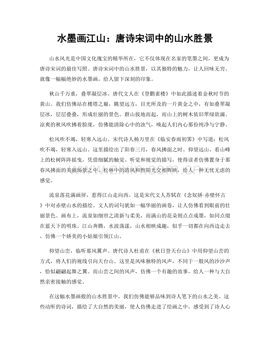 水墨画江山：唐诗宋词中的山水胜景.docx_第1页
