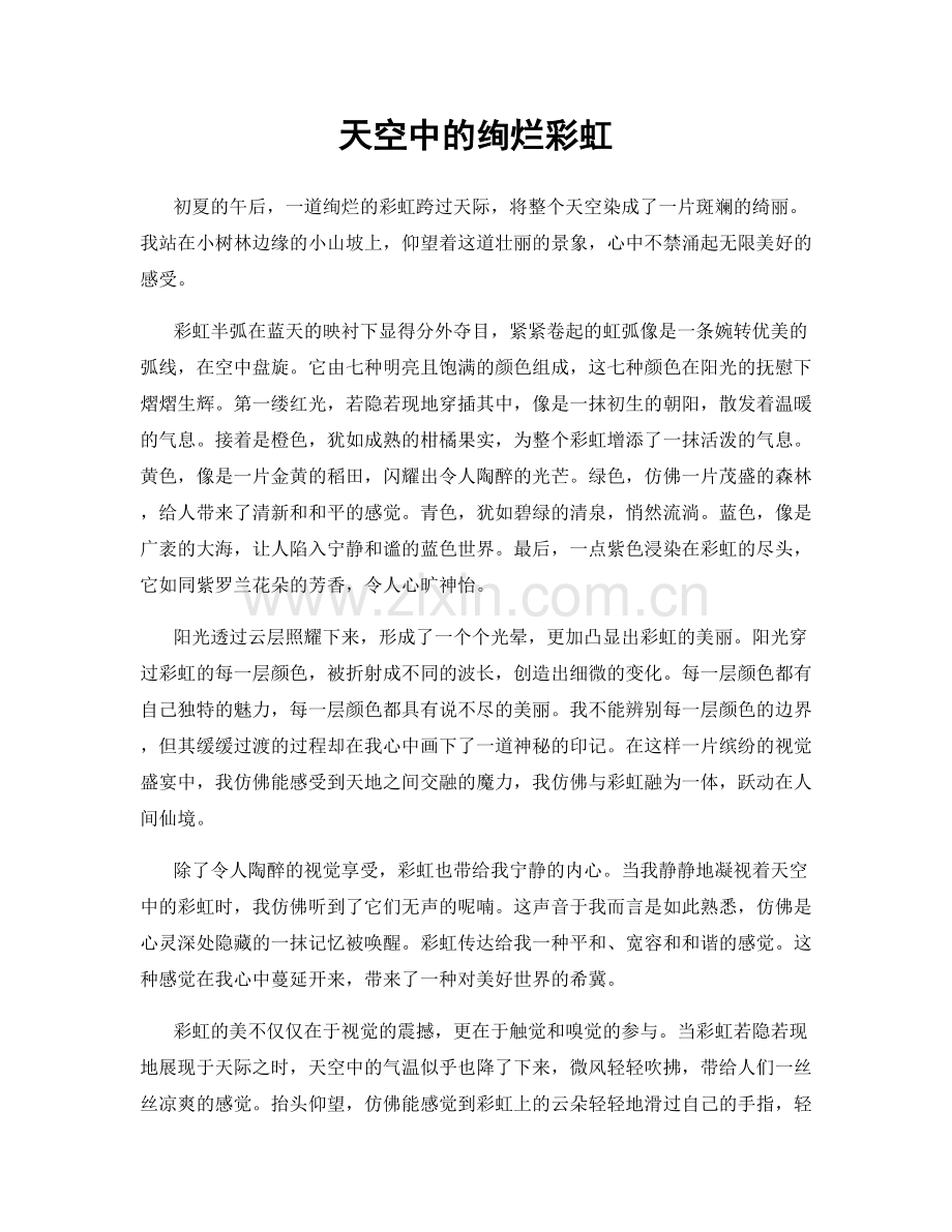 天空中的绚烂彩虹.docx_第1页