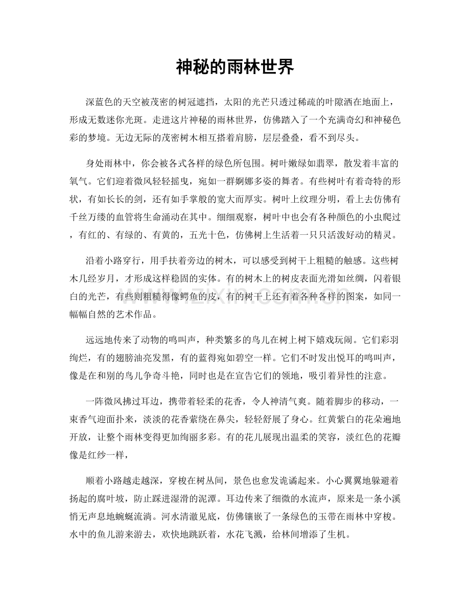 神秘的雨林世界.docx_第1页