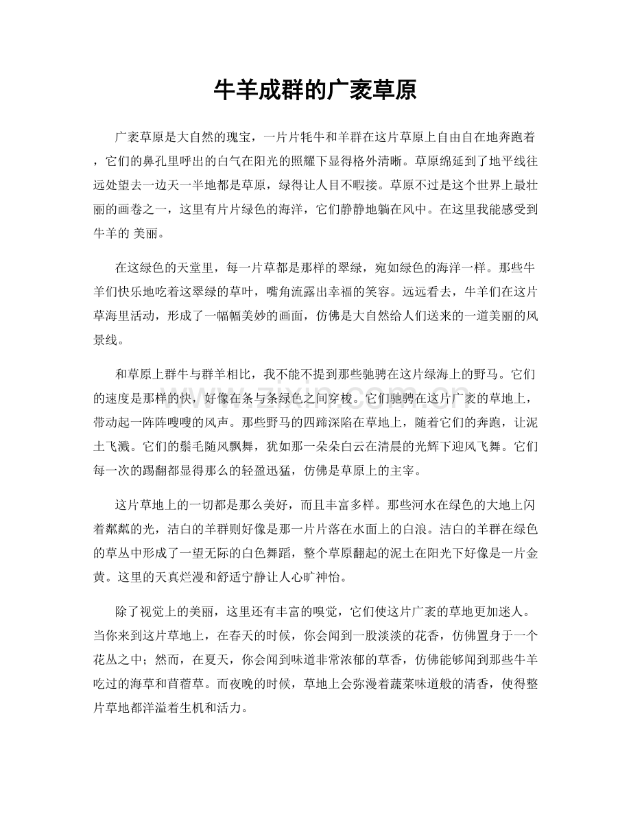 牛羊成群的广袤草原.docx_第1页