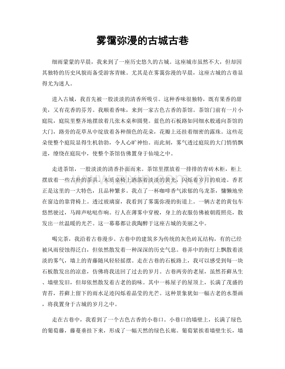 雾霭弥漫的古城古巷.docx_第1页
