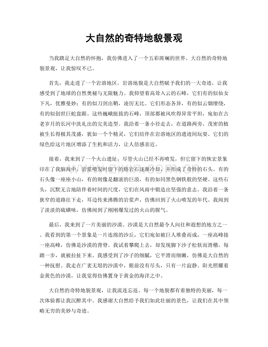 大自然的奇特地貌景观.docx_第1页