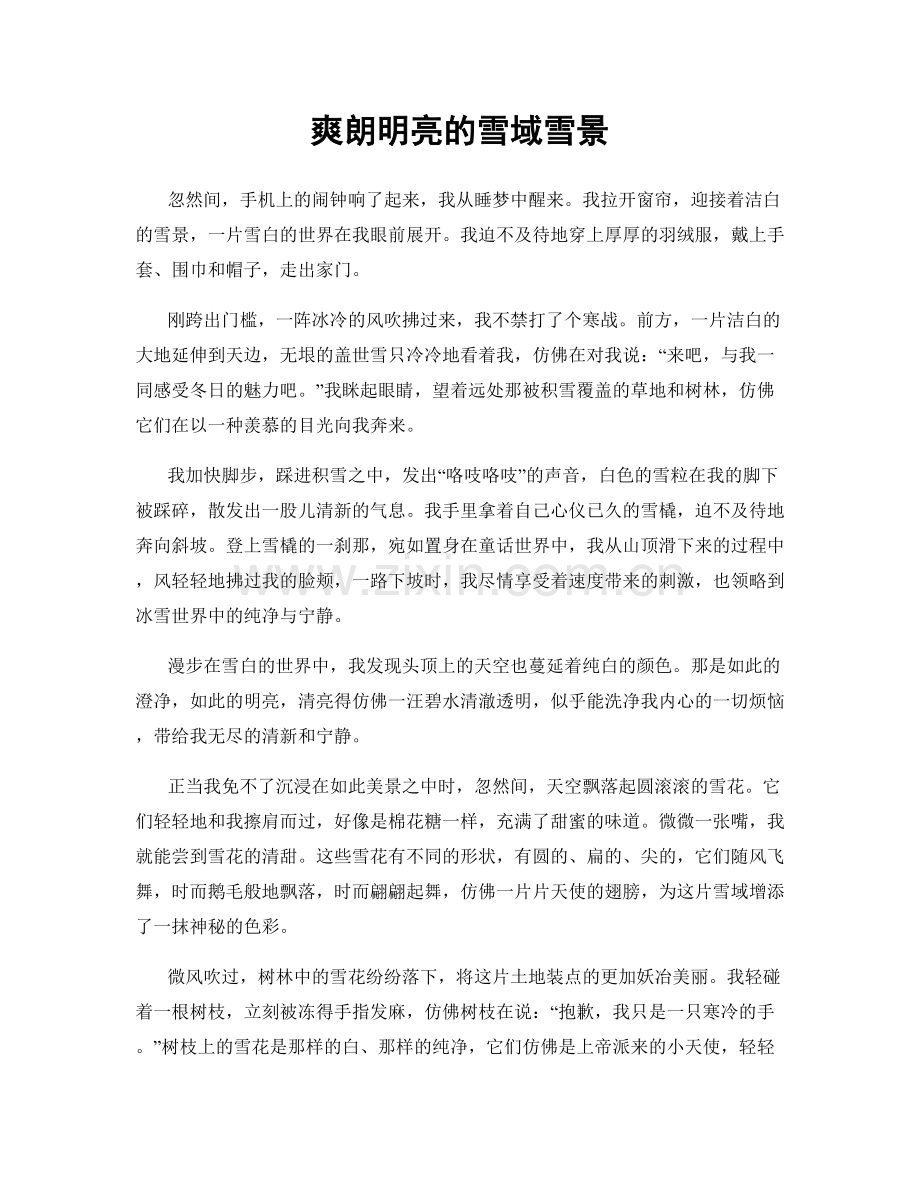 爽朗明亮的雪域雪景.docx_第1页