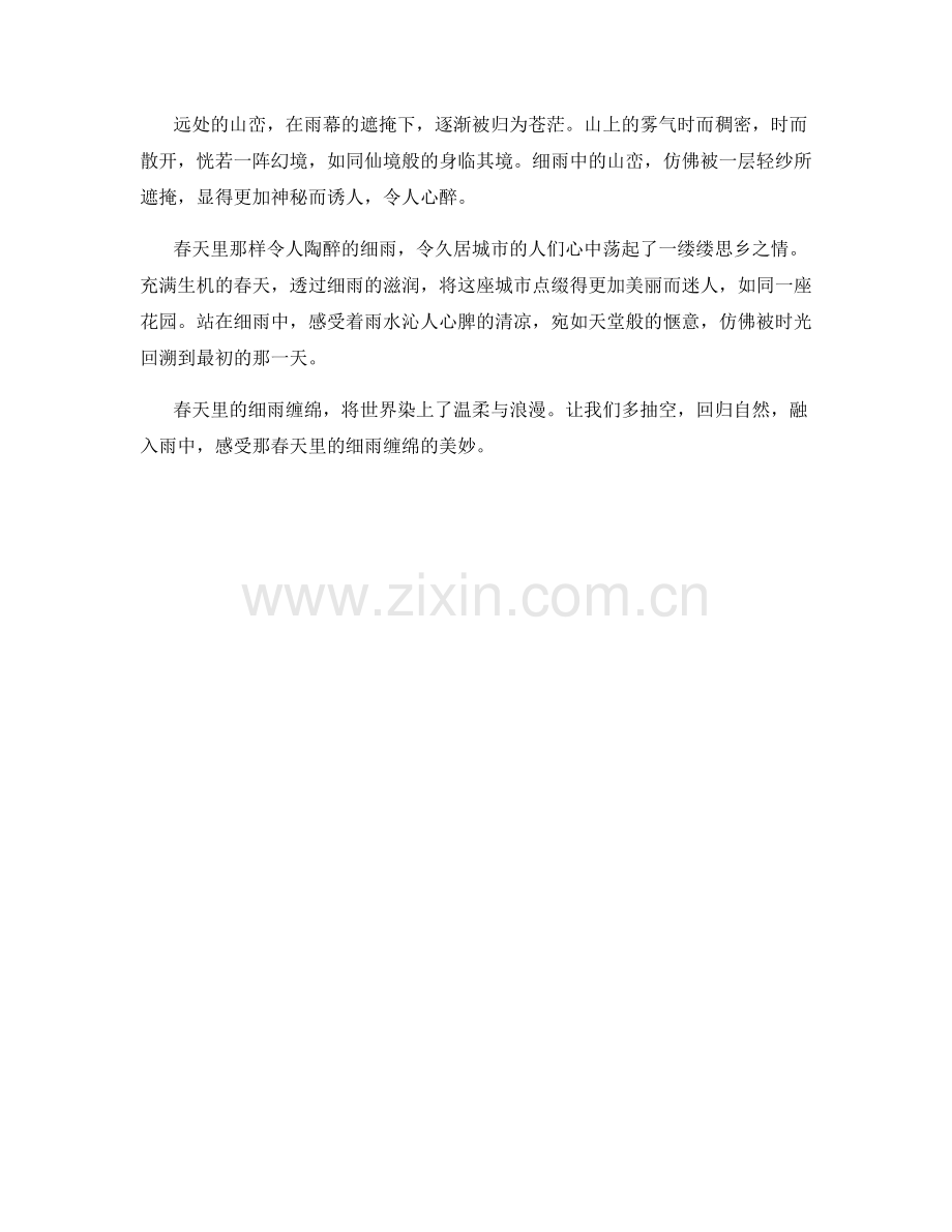 春天里的细雨缠绵.docx_第2页