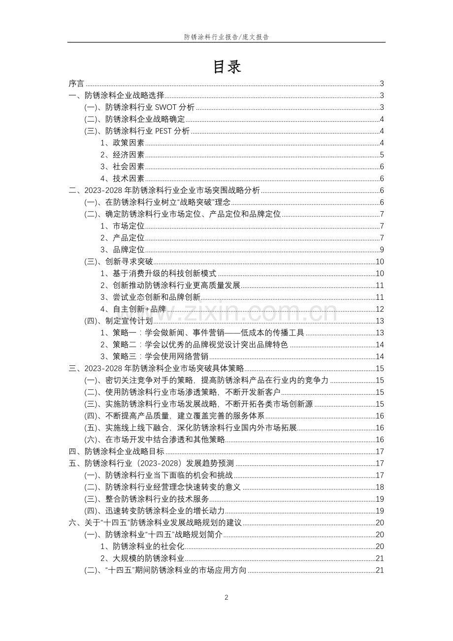 2023年防锈涂料行业分析报告及未来五至十年行业发展报告.doc_第2页