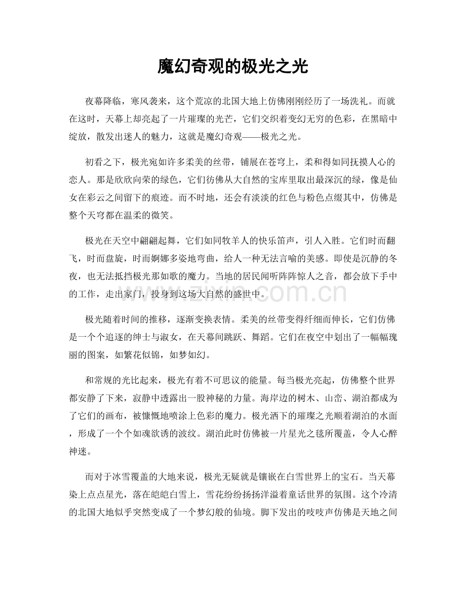 魔幻奇观的极光之光.docx_第1页