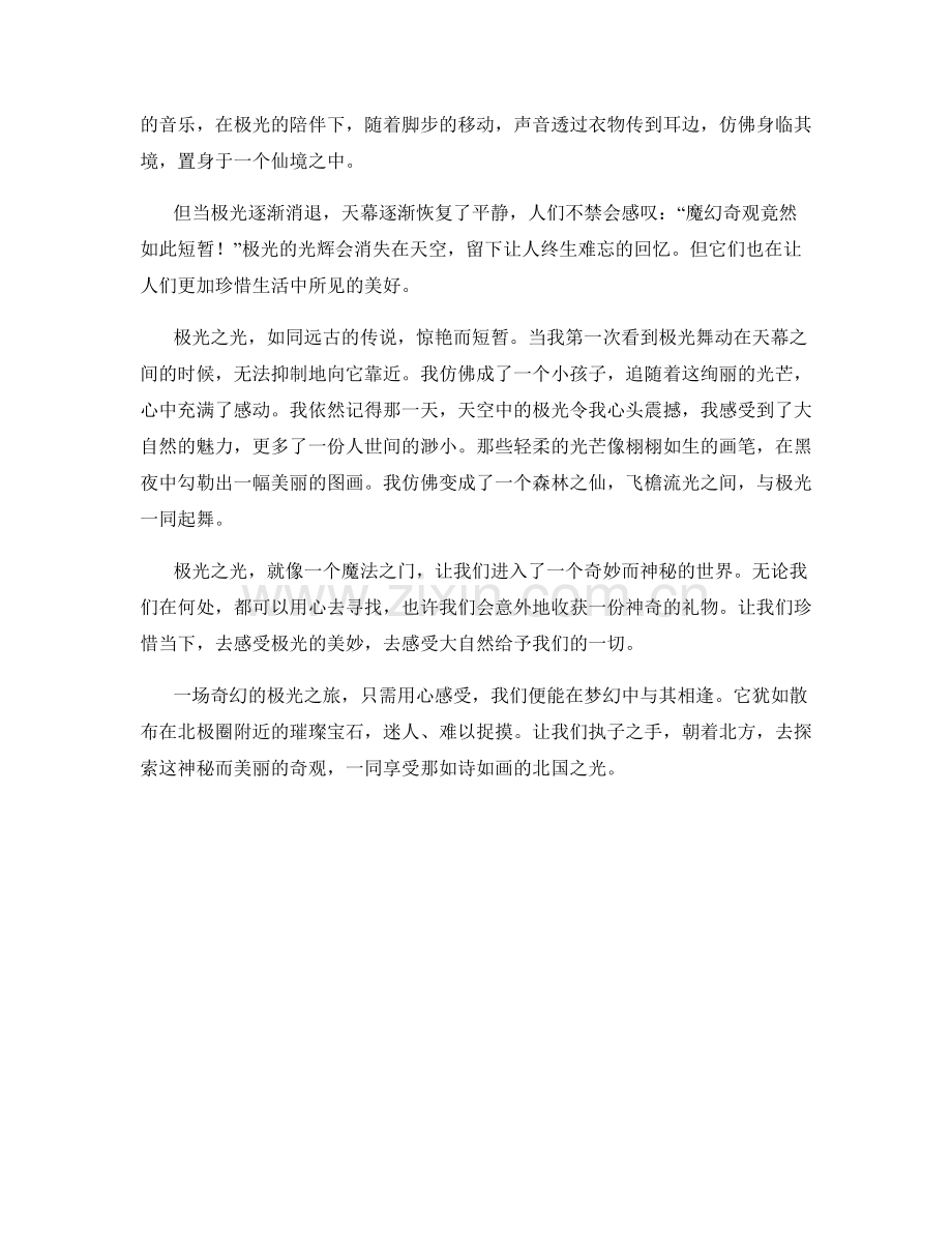 魔幻奇观的极光之光.docx_第2页