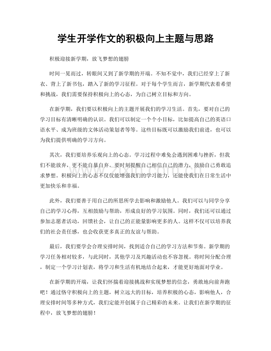 学生开学作文的积极向上主题与思路.docx_第1页