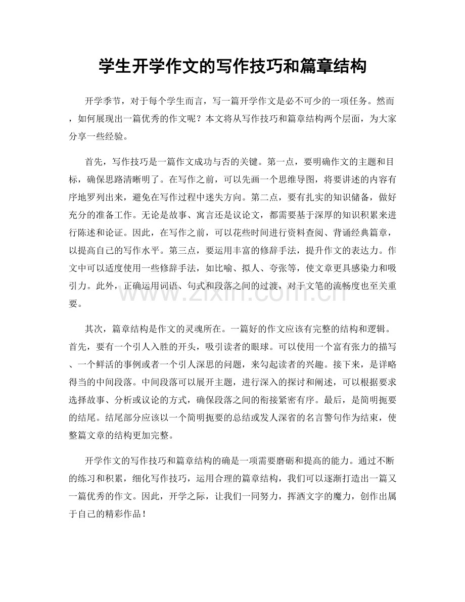 学生开学作文的写作技巧和篇章结构.docx_第1页