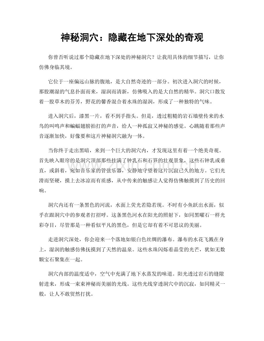 神秘洞穴：隐藏在地下深处的奇观.docx_第1页