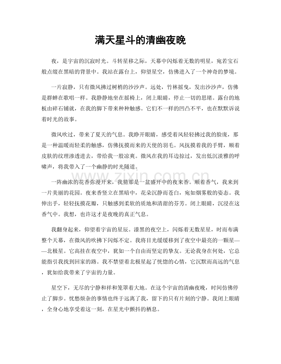 满天星斗的清幽夜晚.docx_第1页