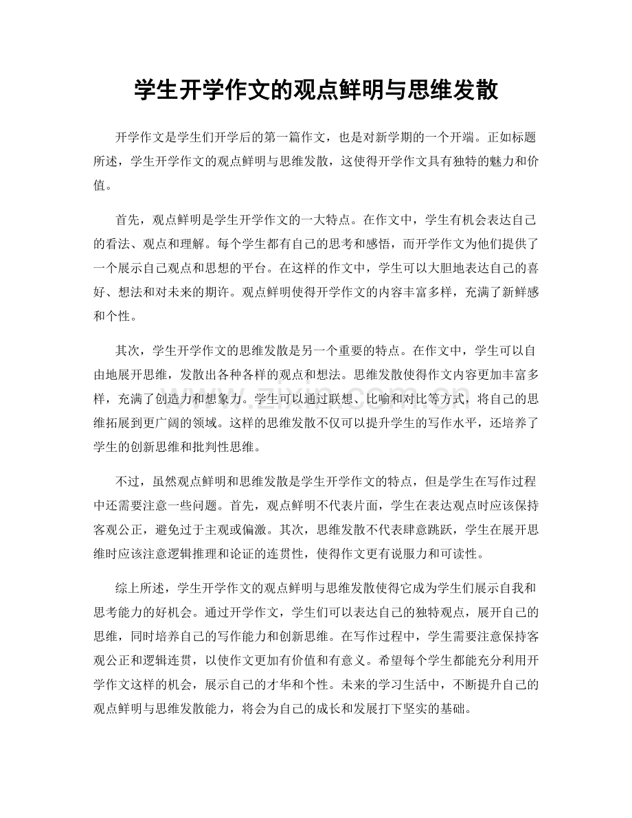 学生开学作文的观点鲜明与思维发散.docx_第1页