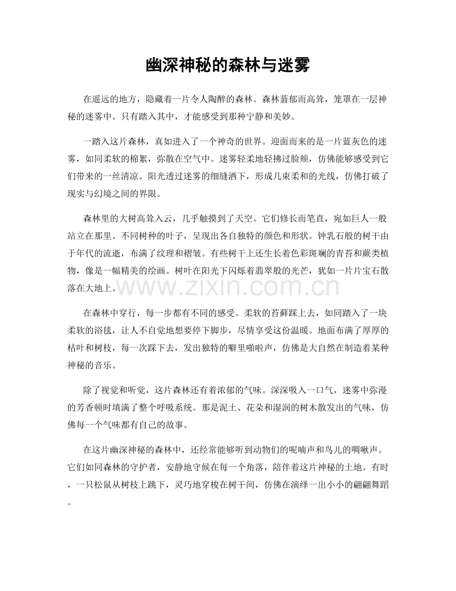 幽深神秘的森林与迷雾.docx_第1页