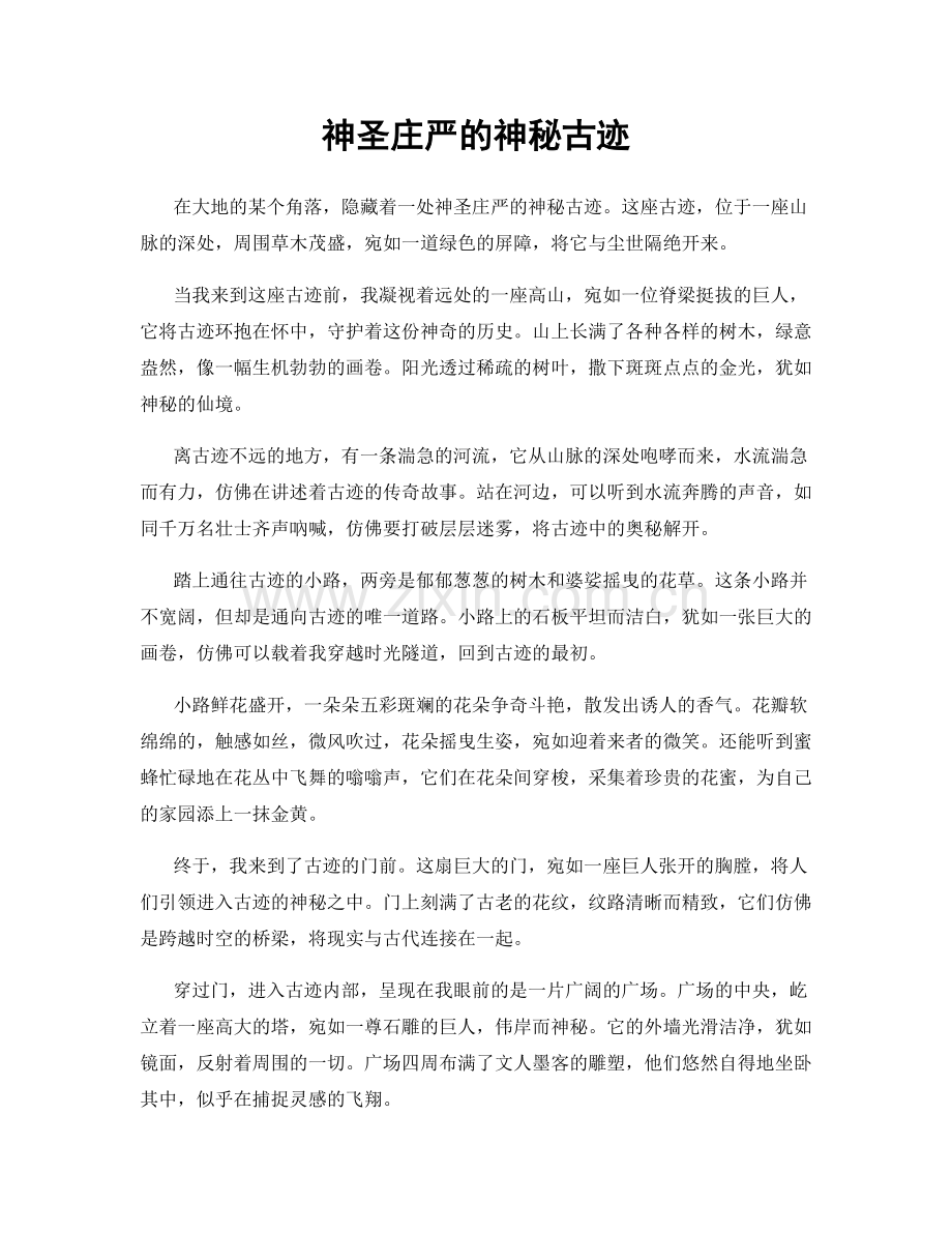 神圣庄严的神秘古迹.docx_第1页