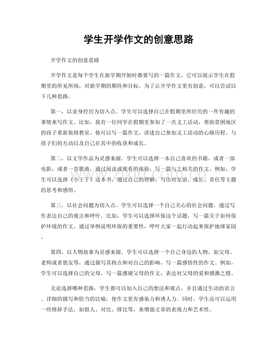 学生开学作文的创意思路.docx_第1页