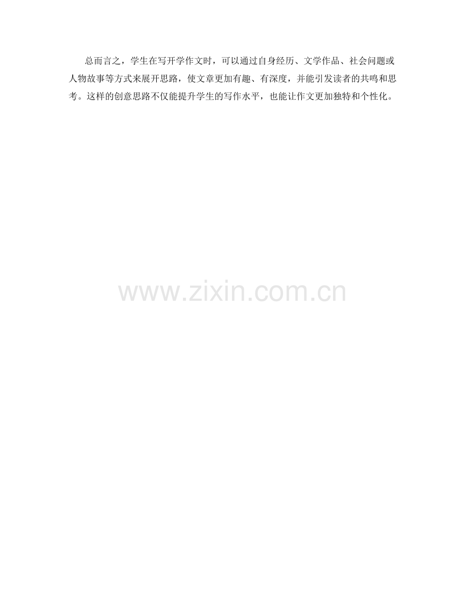学生开学作文的创意思路.docx_第2页