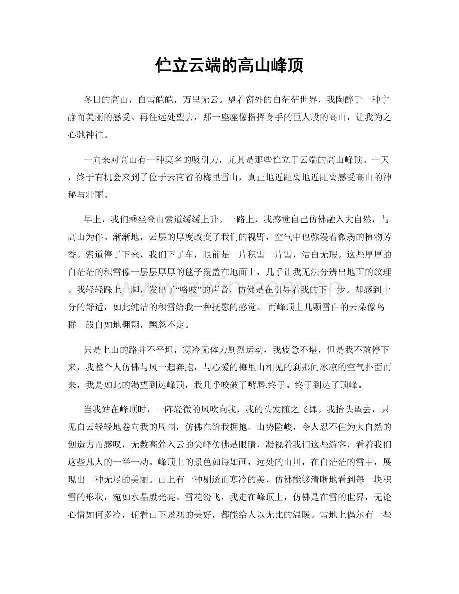 伫立云端的高山峰顶.docx_第1页