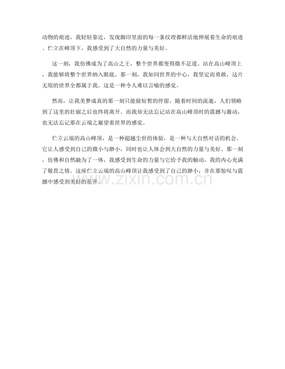 伫立云端的高山峰顶.docx_第2页