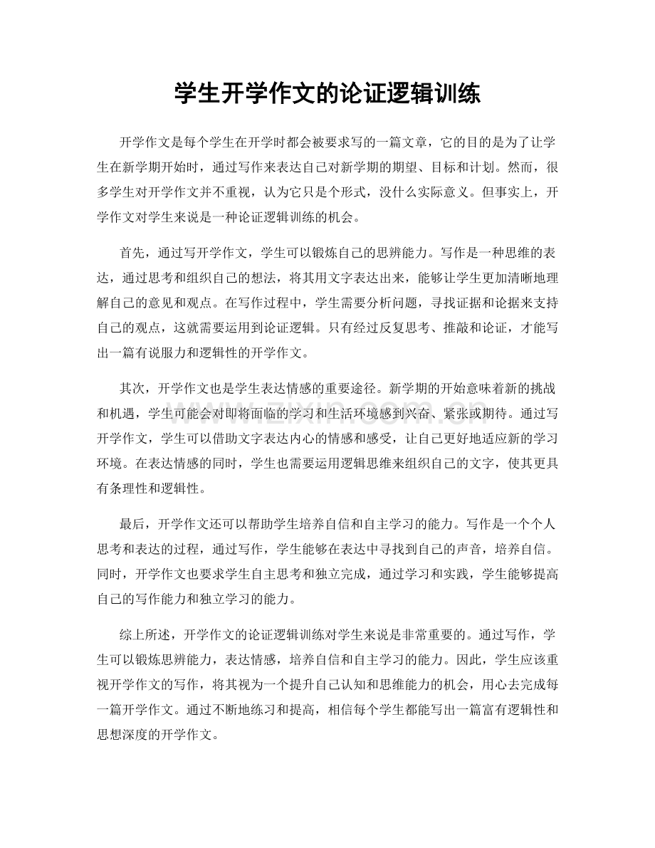 学生开学作文的论证逻辑训练.docx_第1页