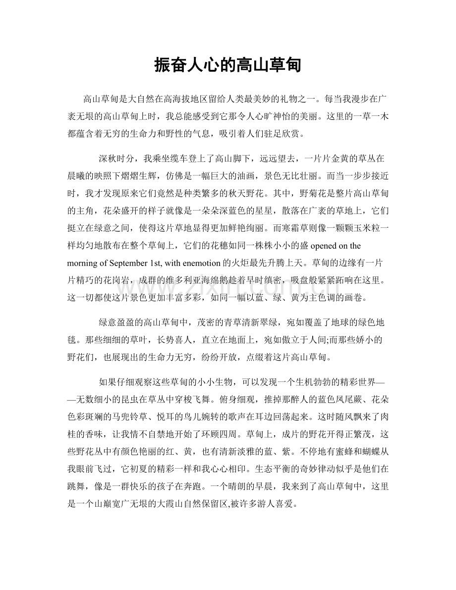 振奋人心的高山草甸.docx_第1页