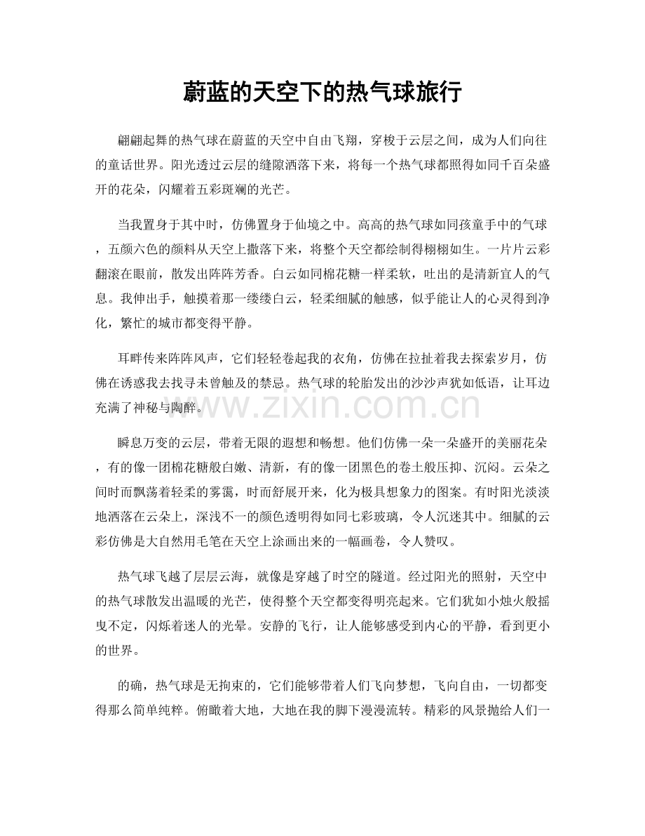 蔚蓝的天空下的热气球旅行.docx_第1页