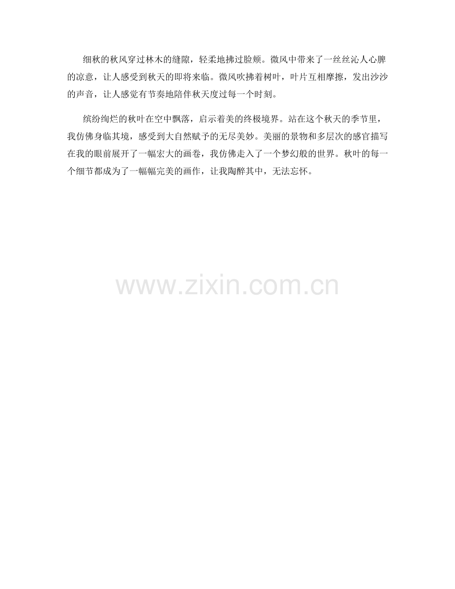 缤纷绚烂的秋叶飘落.docx_第2页