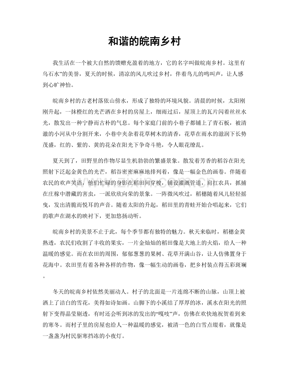 和谐的皖南乡村.docx_第1页