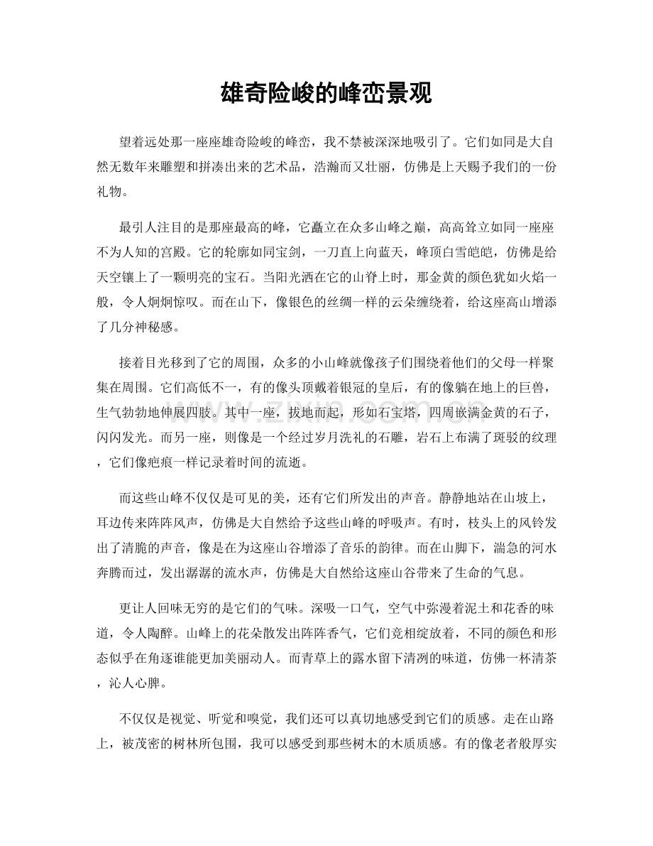 雄奇险峻的峰峦景观.docx_第1页